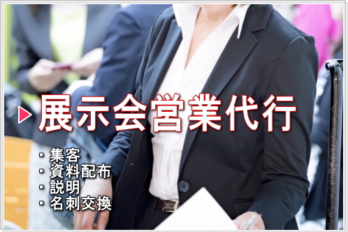 展示会の営業代行